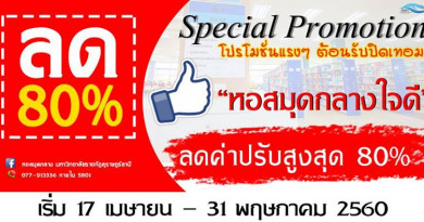 ลดแหลก !!! …ต้อนรับปิดเทอมนี้ หอสมุดกลาง ลดค่าปรับ 80% เจอกันวันที่ 17 เมษายน – 31 พฤษภาคม 2560 ช่วยกัน Like ช่วยกัน Share บอกต่อกันนะคะ #ติดต่อหอสมุดกลาง 0-7791-3336 หมายเลขภายใน งานประชาสัมพันธ์ 5801 ลดแหลก !!! …ต้อนรับปิดเทอมนี้ หอสมุดกลาง ลดค่าปรับ 80% เจอกันวันที่ 17 เมษายน – 31 พฤษภาคม 2560 ช่วยกัน Like ช่วยกัน Share บอกต่อกันนะคะ #ติดต่อหอสมุดกลาง 0-7791-3336 หมายเลขภายใน งานประชาสัมพันธ์ 5801