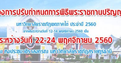 แจ้งเรื่องการปรับเปลี่ยนกำหนดการพิธีพระราชทานปริญญาบัตร มหาวิทยาลัยราชภัฏเขตภาคใต้ ประจำปี 2560 แจ้งเรื่องการปรับเปลี่ยนกำหนดการพิธีพระราชทานปริญญาบัตร มหาวิทยาลัยราชภัฏเขตภาคใต้ ประจำปี 2560
